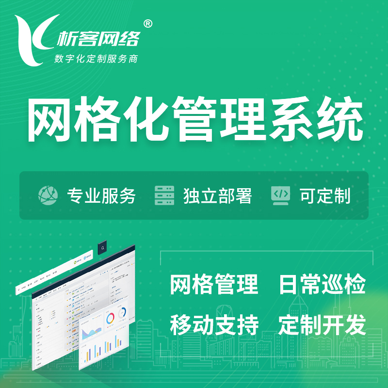 朔州巡检网格化管理系统 | 网站APP