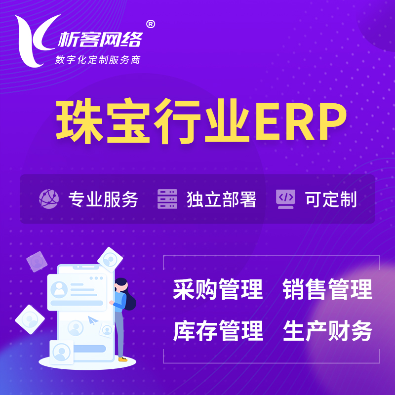 朔州珠宝首饰ERP软件生产MES车间管理系统