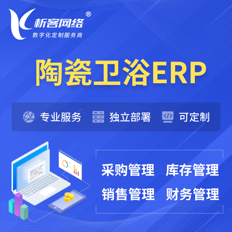 朔州陶瓷卫浴ERP软件生产MES车间管理系统