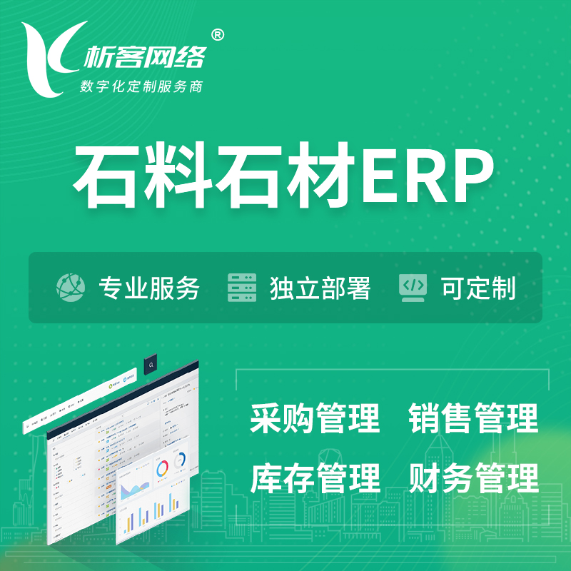 朔州石料石材ERP软件生产MES车间管理系统