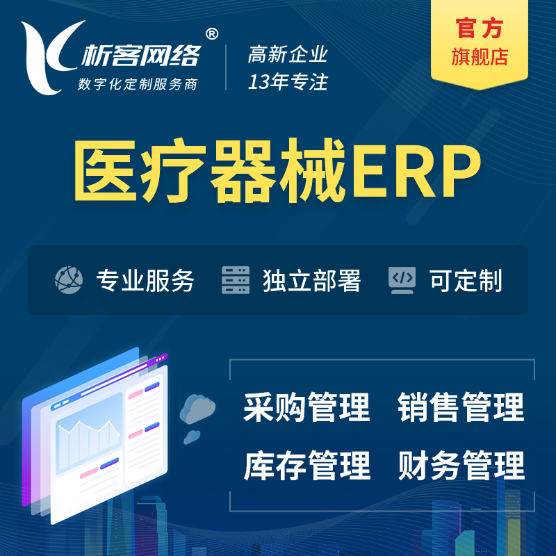 朔州医疗器械ERP软件生产MES车间管理系统