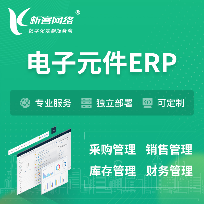 朔州电子元件ERP软件生产MES车间管理系统