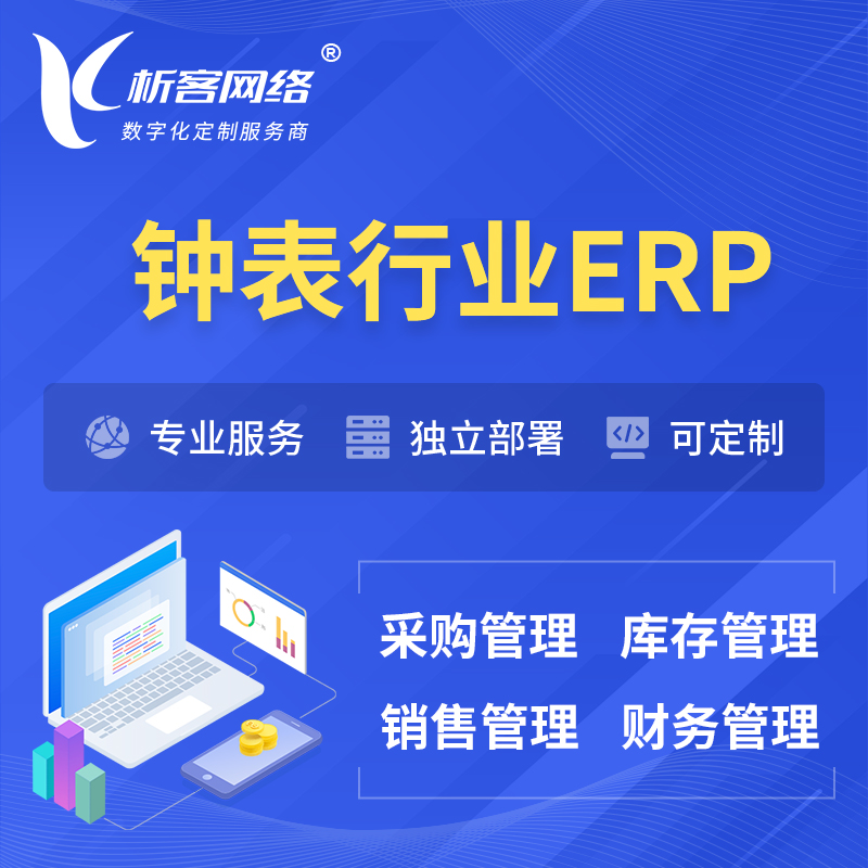 朔州钟表行业ERP软件生产MES车间管理系统