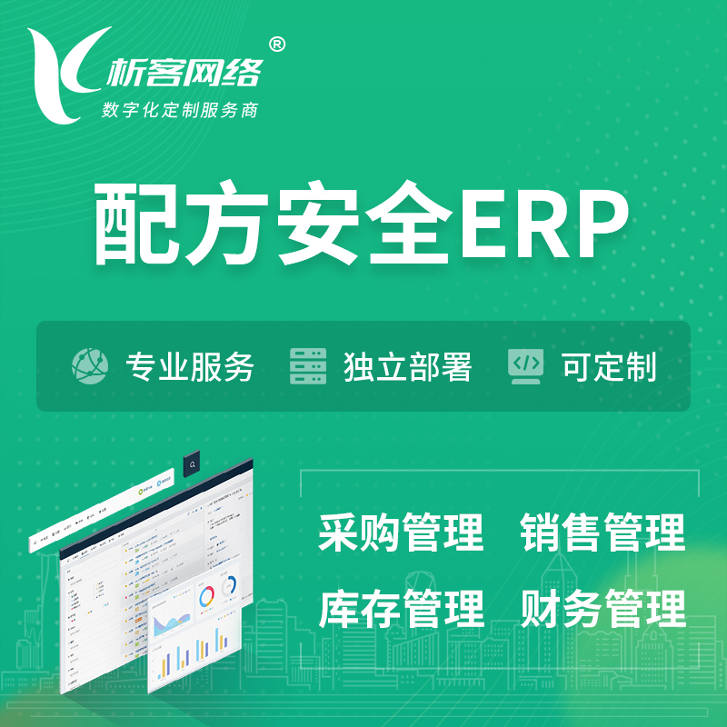 朔州配方安全ERP软件生产MES车间管理系统