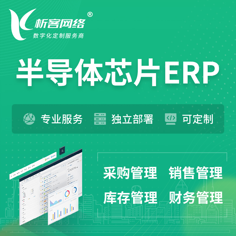 朔州半导体芯片ERP软件生产MES车间管理系统