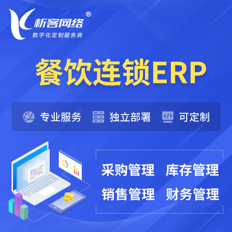 朔州餐饮连锁ERP软件生产MES车间管理系统