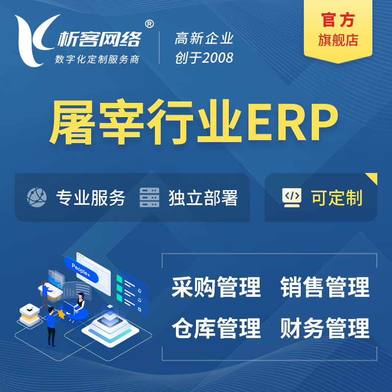 朔州屠宰行业ERP软件生产MES车间管理系统