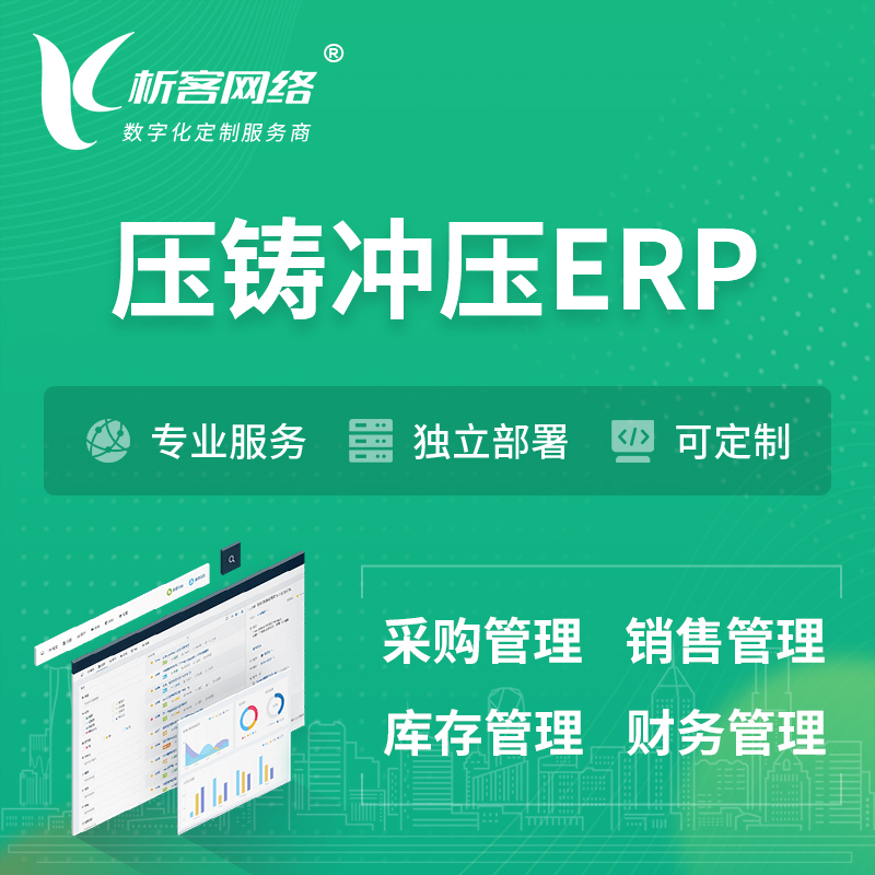 朔州压铸冲压ERP软件生产MES车间管理系统