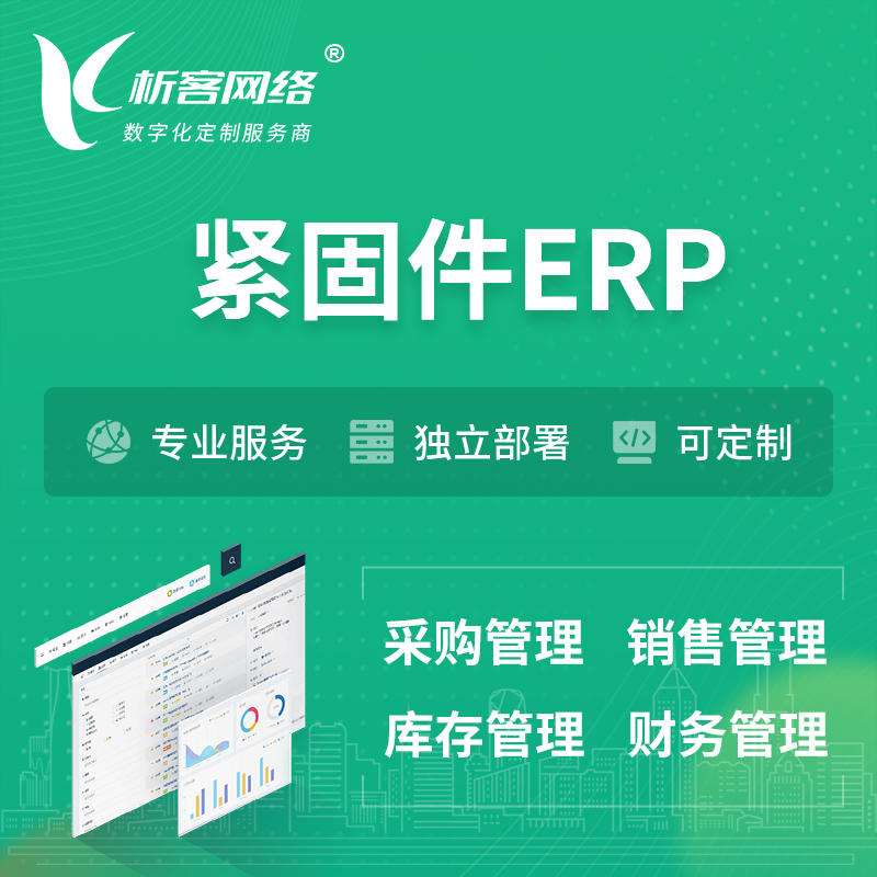 朔州紧固件ERP软件生产MES车间管理系统