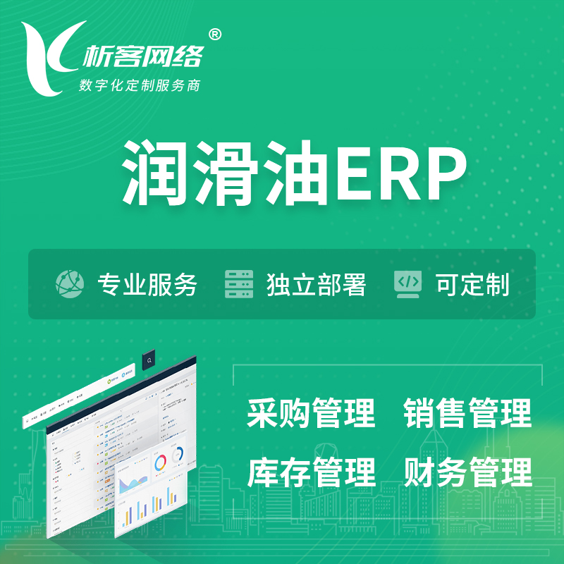 朔州润滑油ERP软件生产MES车间管理系统