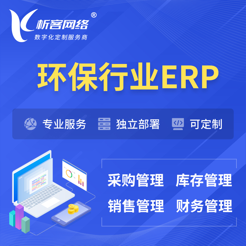 朔州环保行业ERP软件生产MES车间管理系统