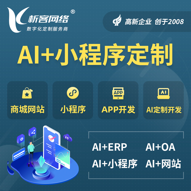 朔州AI小程序定制