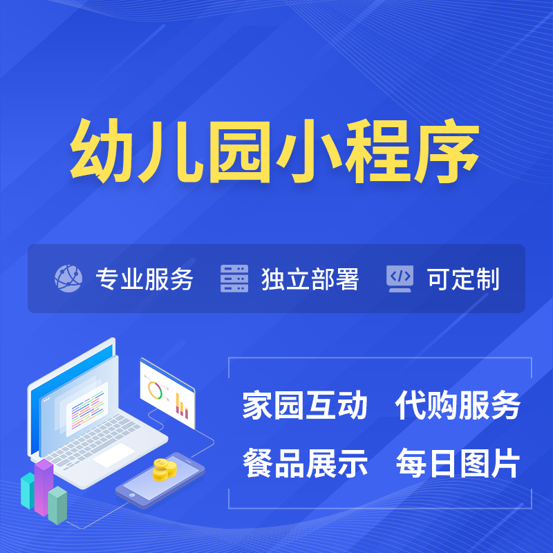 朔州幼儿园小程序制作