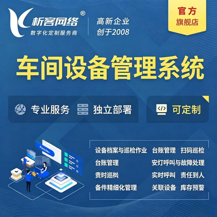 朔州车间设备管理系统