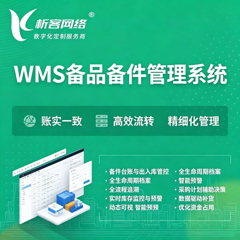 朔州WMS备品备件管理系统