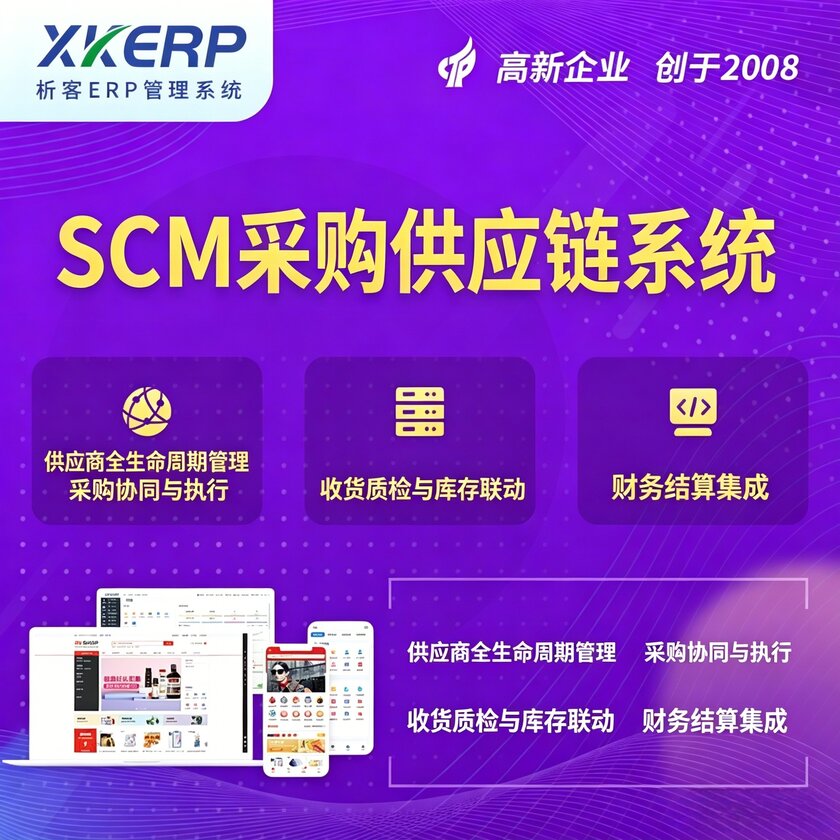 朔州SCM采购供应链管理系统