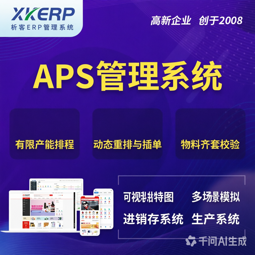 朔州APS管理系统